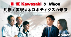 【&Nikon】川崎重工とニコンの共創で実現する、ロボティクスの未来